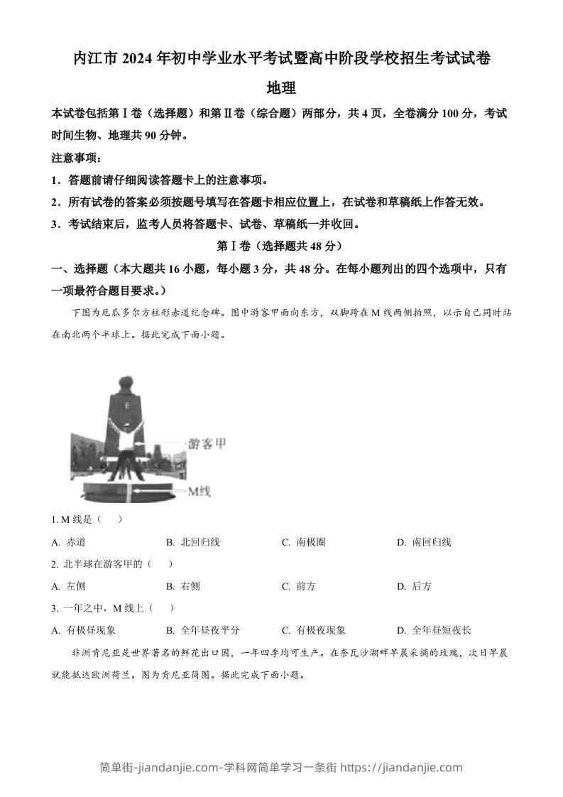 2024年四川省内江市中考地理试题（空白卷）-简单街-jiandanjie.com