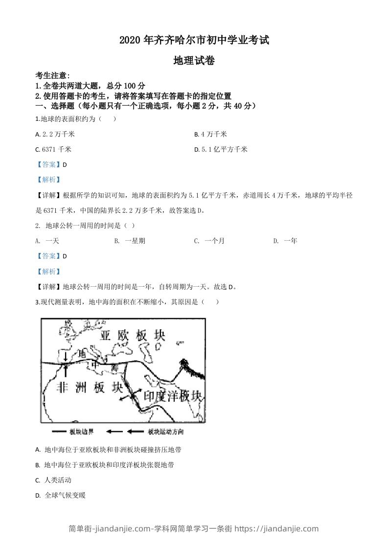 黑龙江省齐齐哈尔市、黑河市、大兴安岭地区2020年中考地理试题（含答案）-简单街-jiandanjie.com