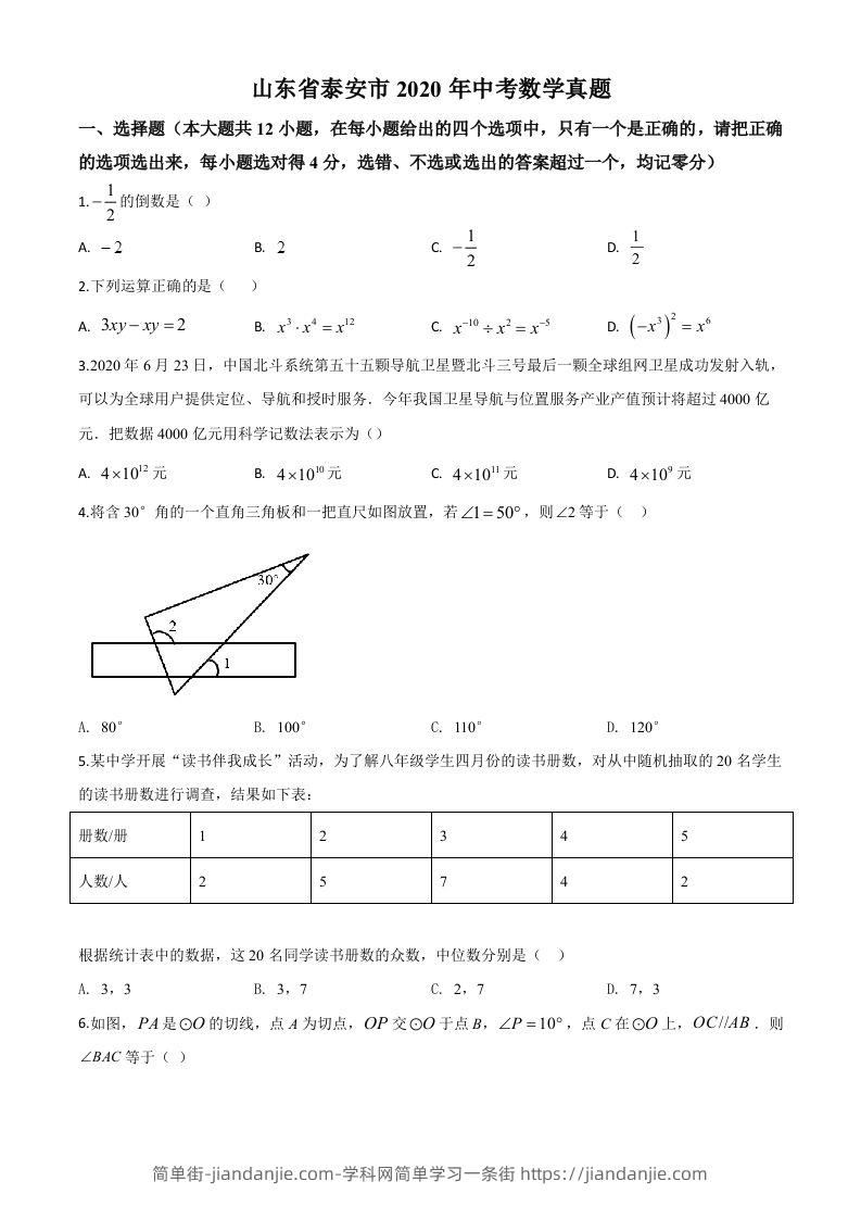 山东省泰安市2020年中考数学试题（空白卷）-简单街-jiandanjie.com