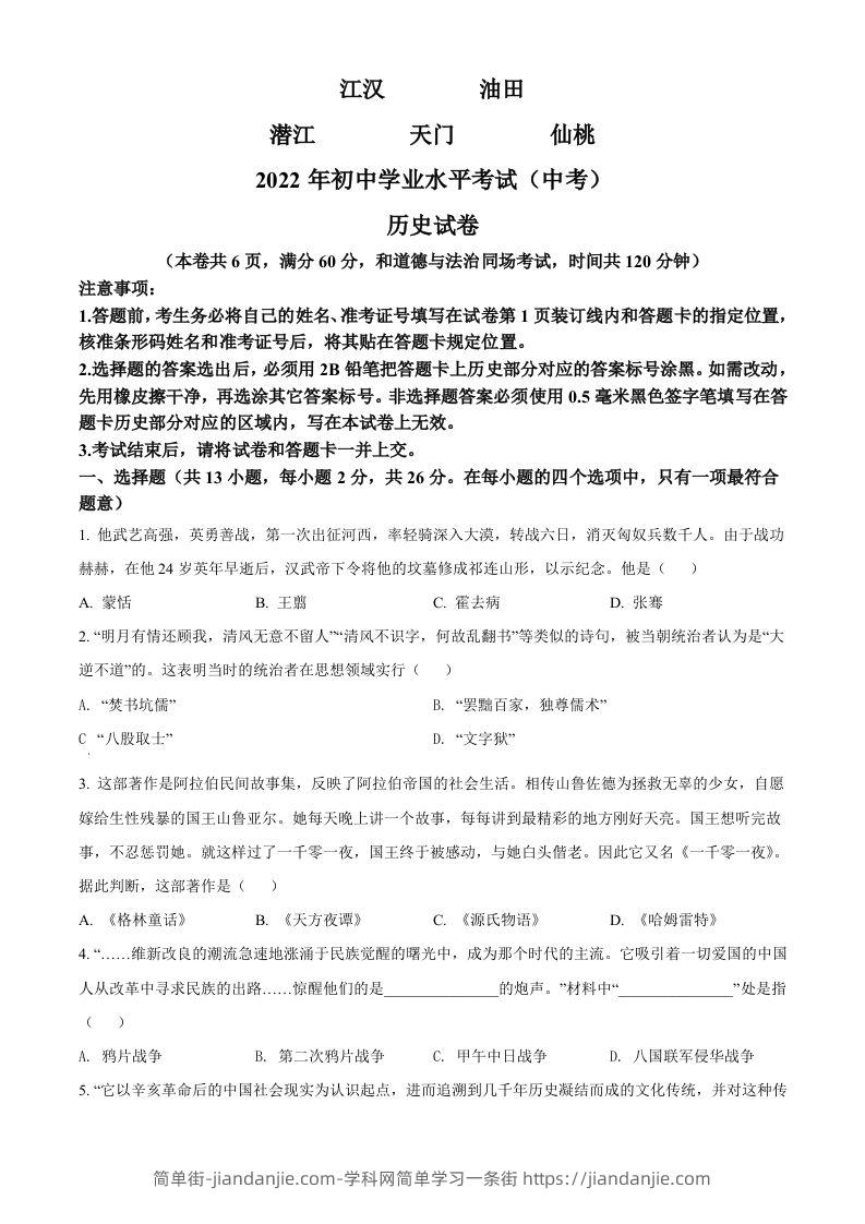 2022年湖北省江汉油田、潜江、天门、仙桃市初中学业水平考试中考历史真题（空白卷）-简单街-jiandanjie.com