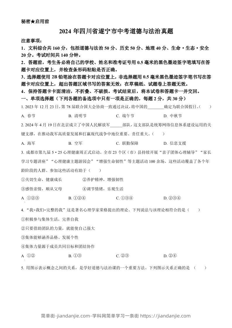 2024年四川省遂宁市中考道德与法治真题（空白卷）-简单街-jiandanjie.com