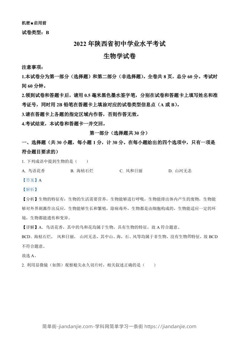 2022年陕西省中考生物真题（B卷）（含答案）-简单街-jiandanjie.com
