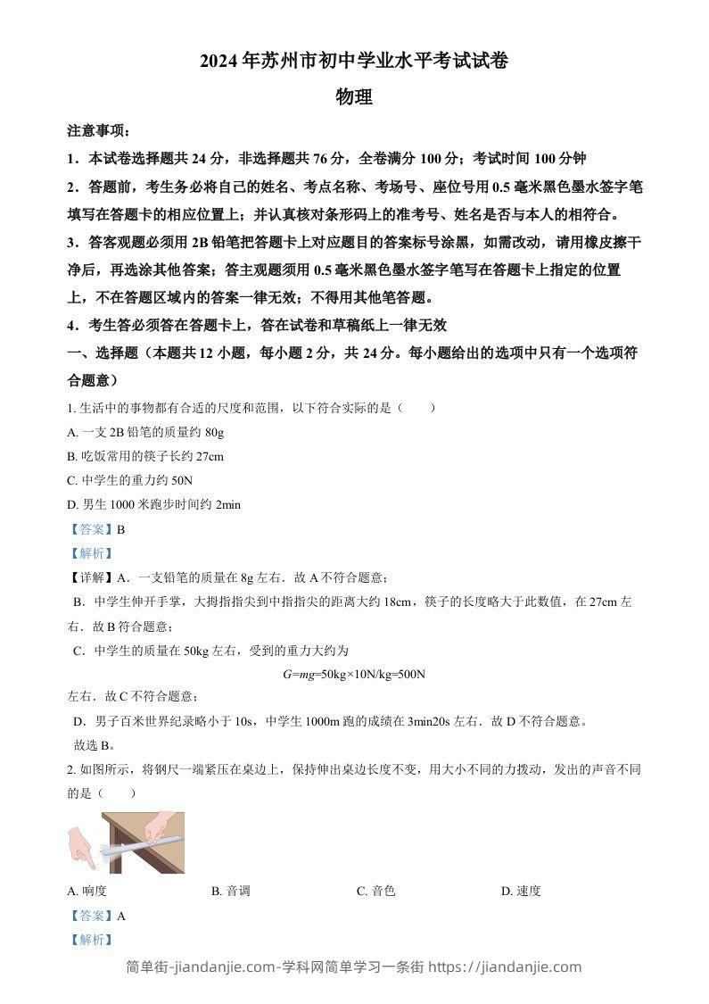 图片[1]-2024年江苏省苏州市中考物理真题（含答案）-简单街-jiandanjie.com