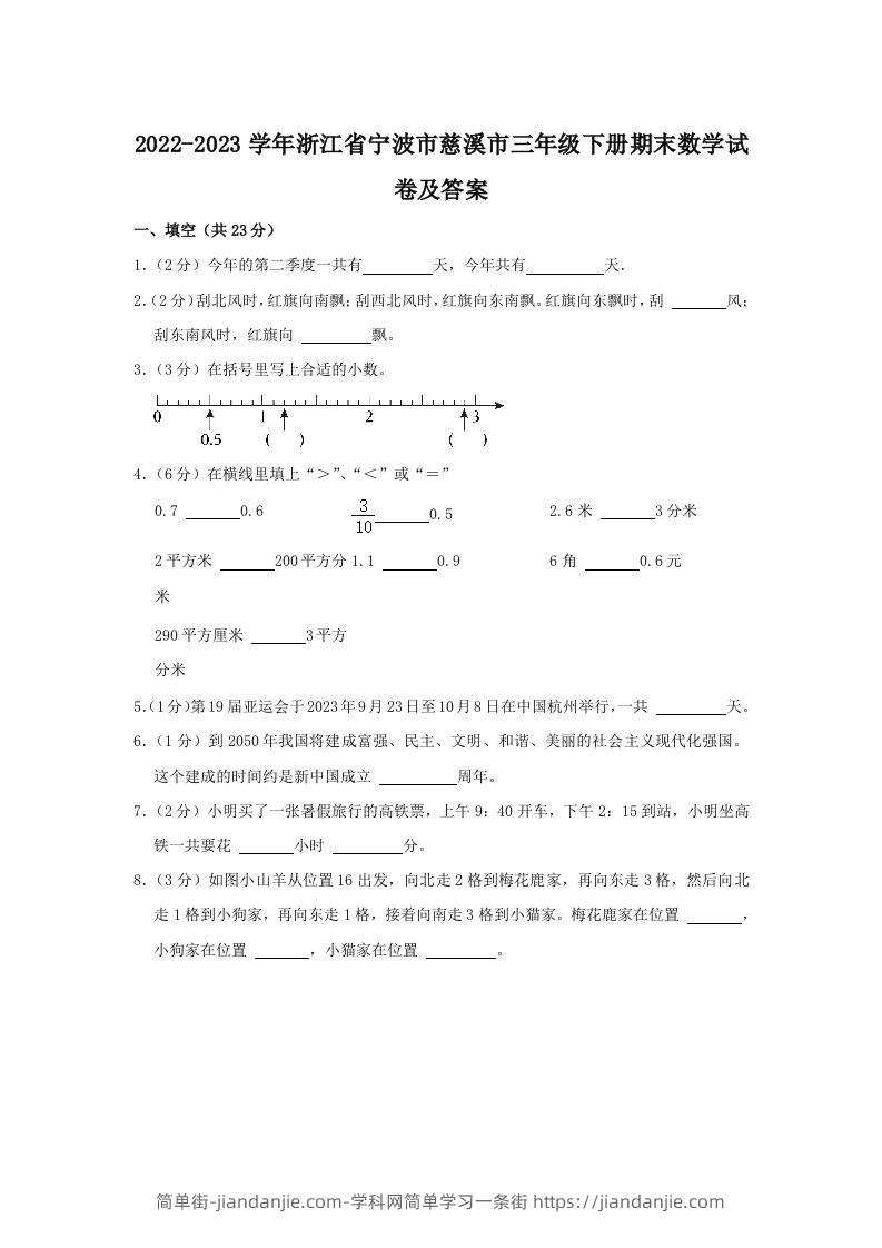 2022-2023学年浙江省宁波市慈溪市三年级下册期末数学试卷及答案(Word版)-简单街-jiandanjie.com