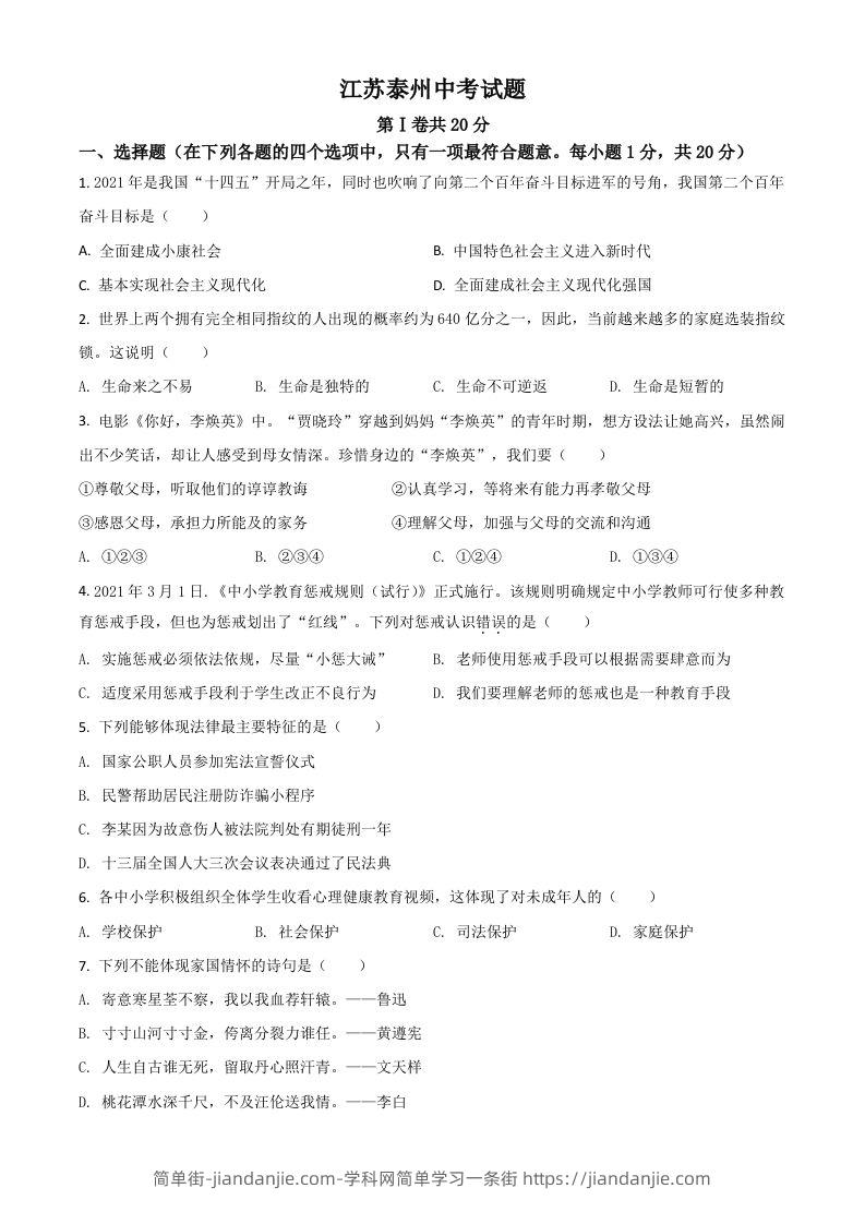 江苏省泰州市2021年中考道德与法治真题（空白卷）-简单街-jiandanjie.com