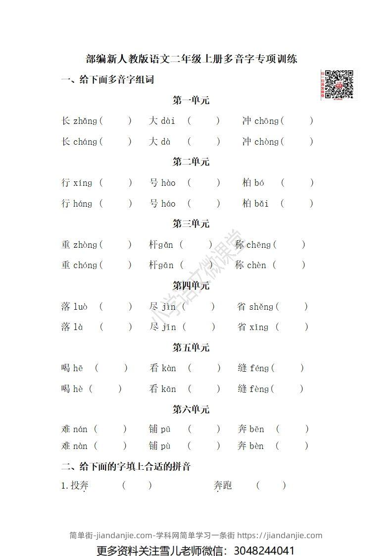 二（上）语文期末多音字专项练习-简单街-jiandanjie.com