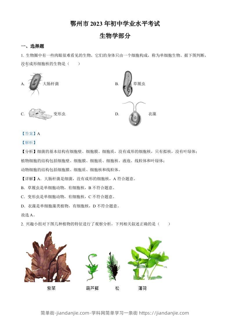 2023年湖北省鄂州市中考生物真题（含答案）-简单街-jiandanjie.com