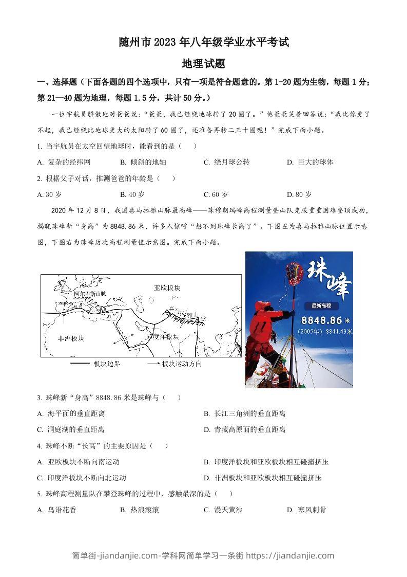 2023年湖北省随州市中考地理真题（空白卷）-简单街-jiandanjie.com