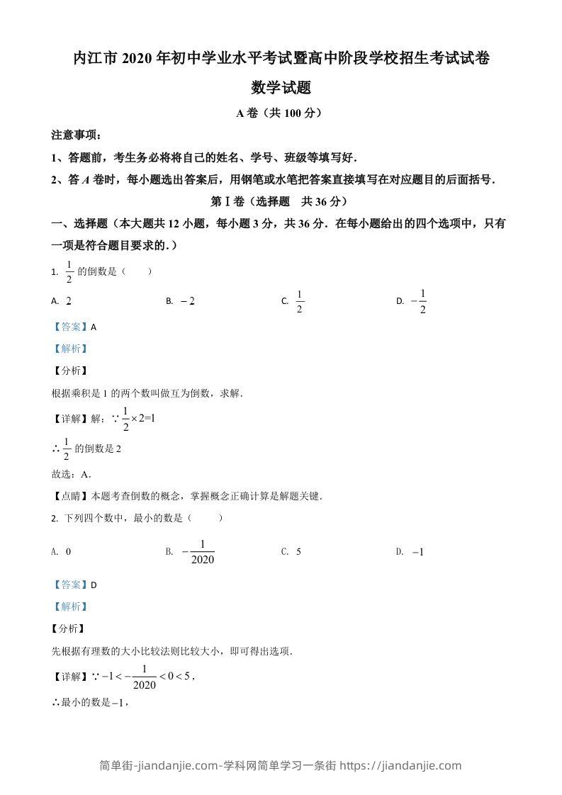 四川省内江市2020年中考数学试题（含答案）-简单街-jiandanjie.com