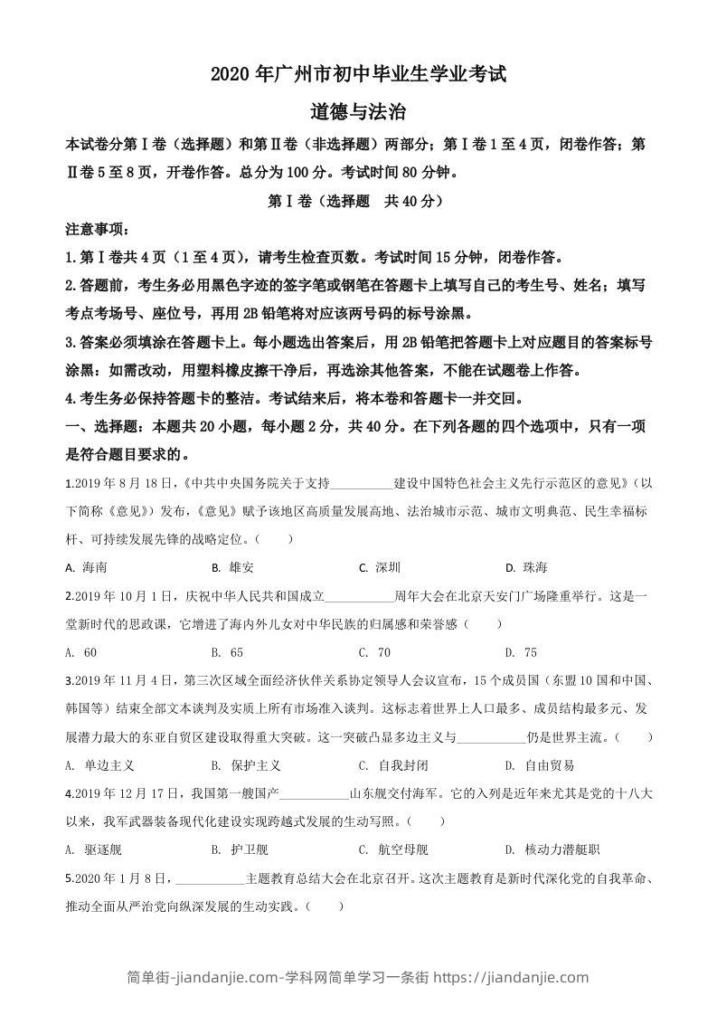广东省广州市2020年中考道德与法治试题（空白卷）-简单街-jiandanjie.com