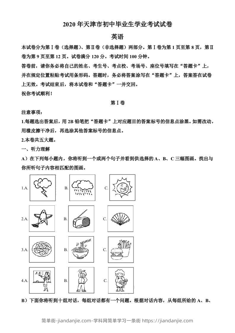 天津市2020年中考英语试题（含答案）-简单街-jiandanjie.com