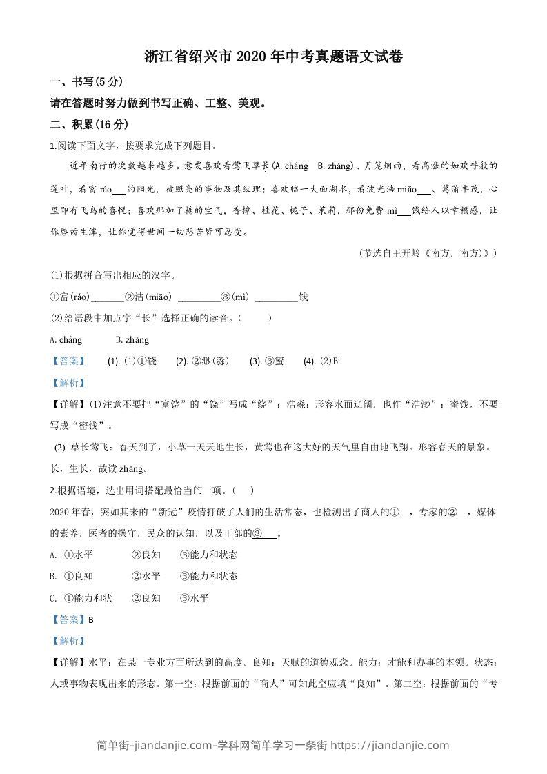 浙江省绍兴市2020年中考语文试题（含答案）-简单街-jiandanjie.com