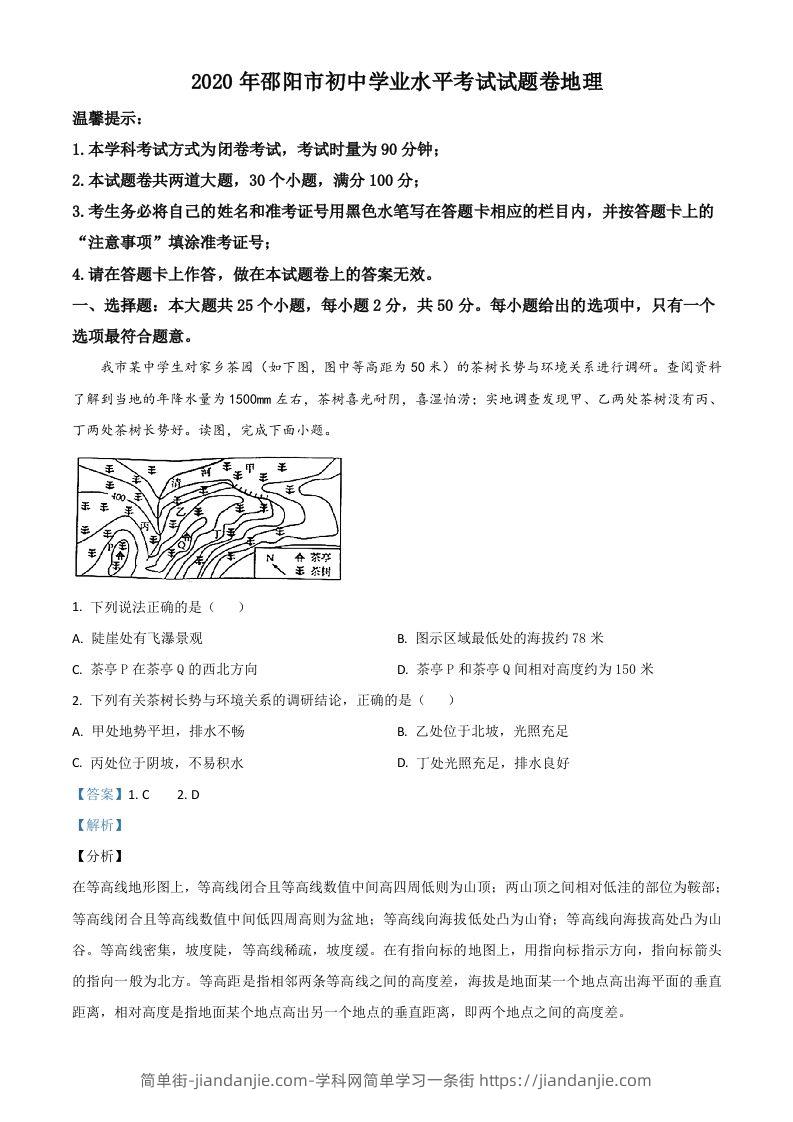 湖南省邵阳市2020年中考地理试题（含答案）-简单街-jiandanjie.com