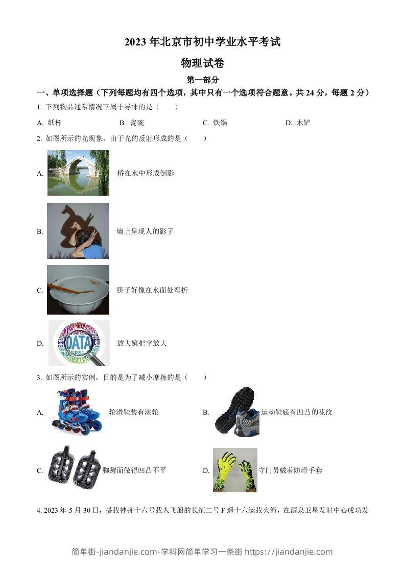 2023年北京市中考物理试题（空白卷）-简单街-jiandanjie.com
