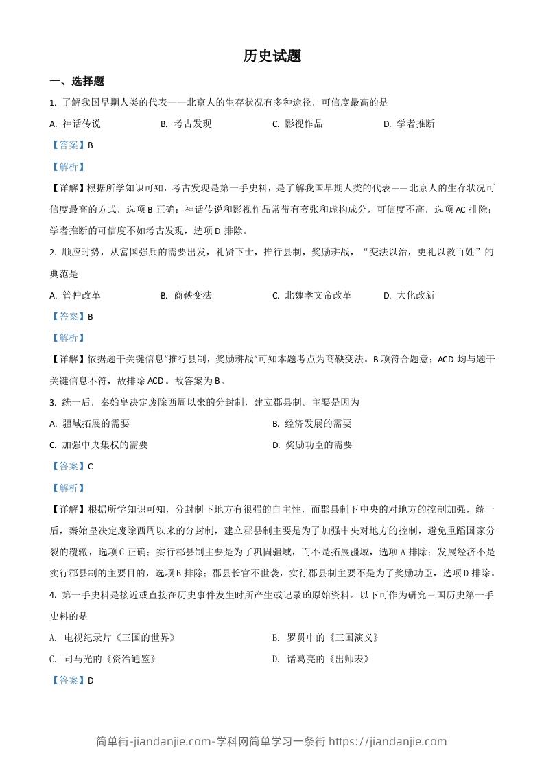 山东省滨州市2021年中考历史试题（含答案）-简单街-jiandanjie.com