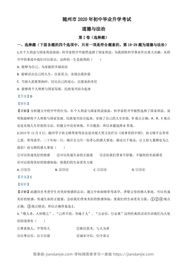 湖北省随州市2020年中考道德与法治试题（含答案）-简单街-jiandanjie.com