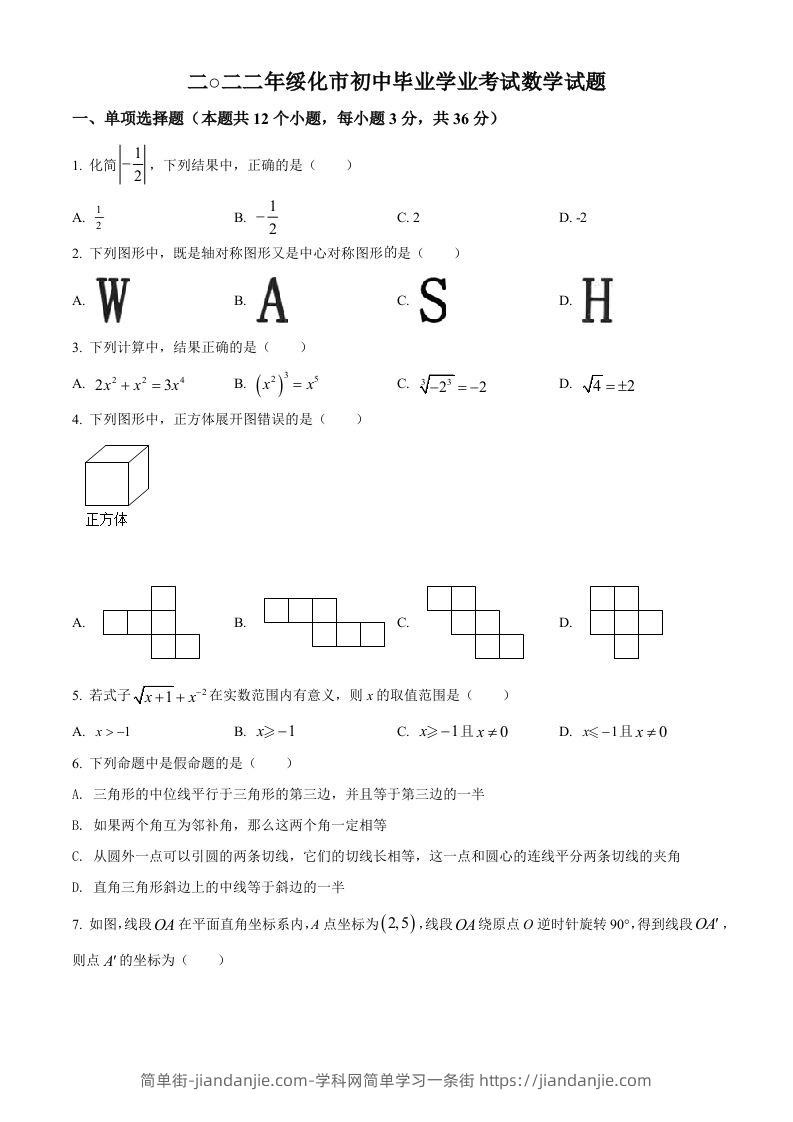 2022年黑龙江省绥化市中考数学真题（空白卷）-简单街-jiandanjie.com