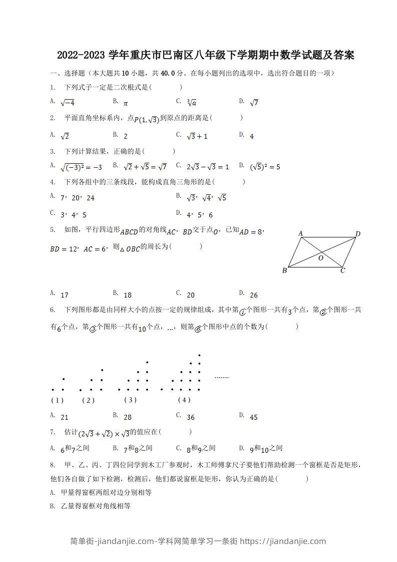 2022-2023学年重庆市巴南区八年级下学期期中数学试题及答案(Word版)-简单街-jiandanjie.com