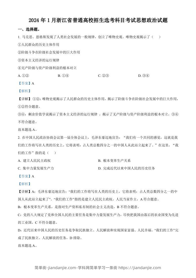 2024年高考政治试卷（浙江）（1月）（含答案）-简单街-jiandanjie.com