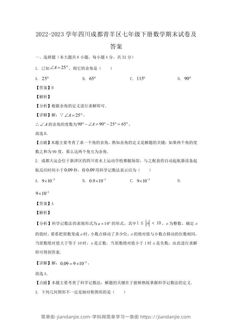 2022-2023学年四川成都青羊区七年级下册数学期末试卷及答案(Word版)-简单街-jiandanjie.com
