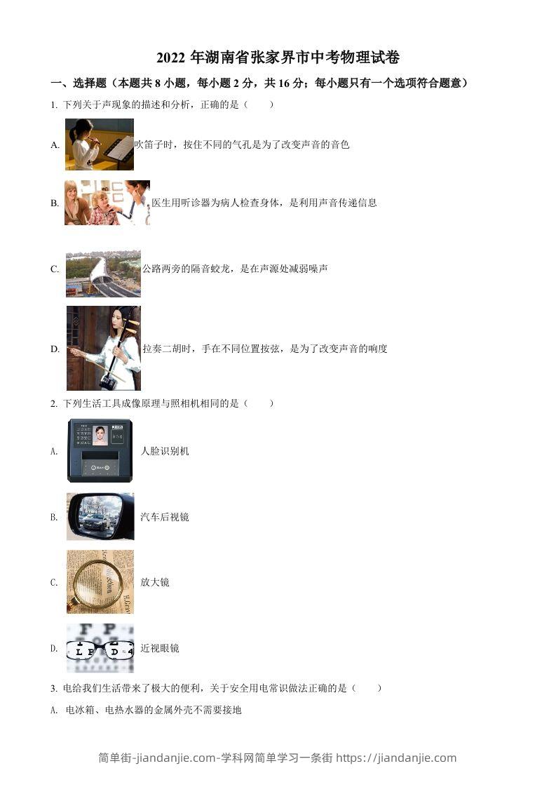 2022年湖南省张家界市中考物理试题（空白卷）-简单街-jiandanjie.com