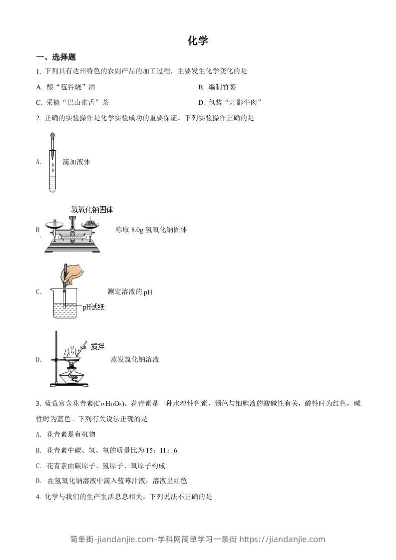 2022年四川省达州市中考化学真题（空白卷）-简单街-jiandanjie.com