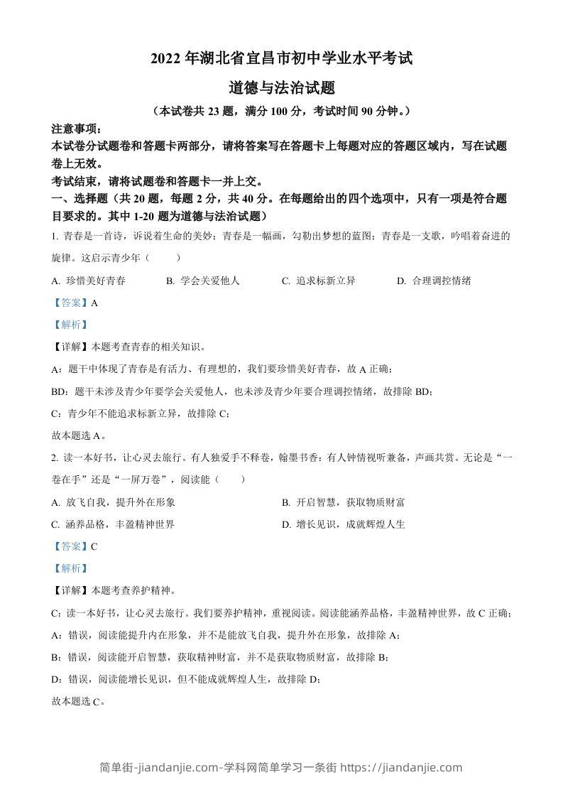 2022年湖北省宜昌市中考道德与法治真题（含答案）-简单街-jiandanjie.com