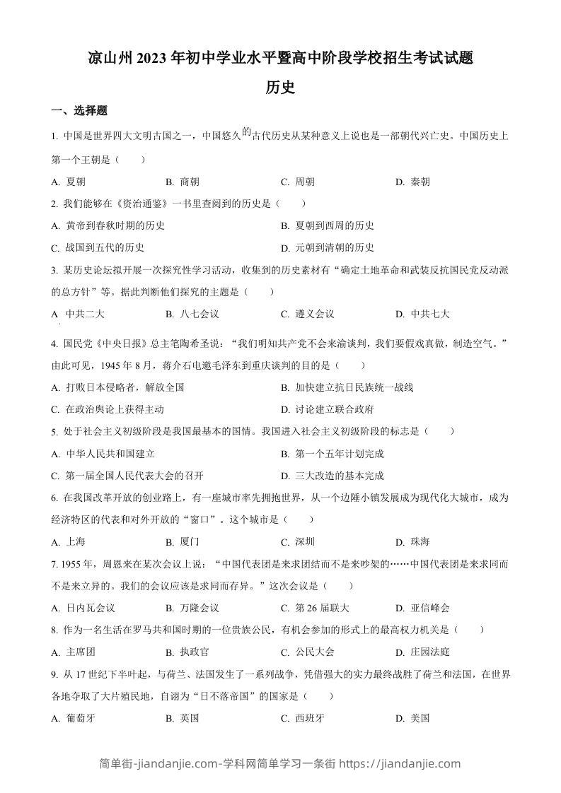 2023年四川省凉山彝族自治州中考历史真题（空白卷）-简单街-jiandanjie.com