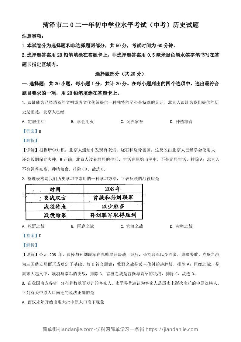 山东省菏泽市2021年中考历史试题（含答案）-简单街-jiandanjie.com