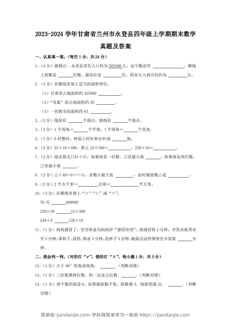 2023-2024学年甘肃省兰州市永登县四年级上学期期末数学真题及答案(Word版)-简单街-jiandanjie.com