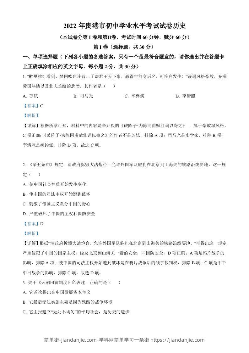 2022年广西贵港市中考历史真题（含答案）-简单街-jiandanjie.com