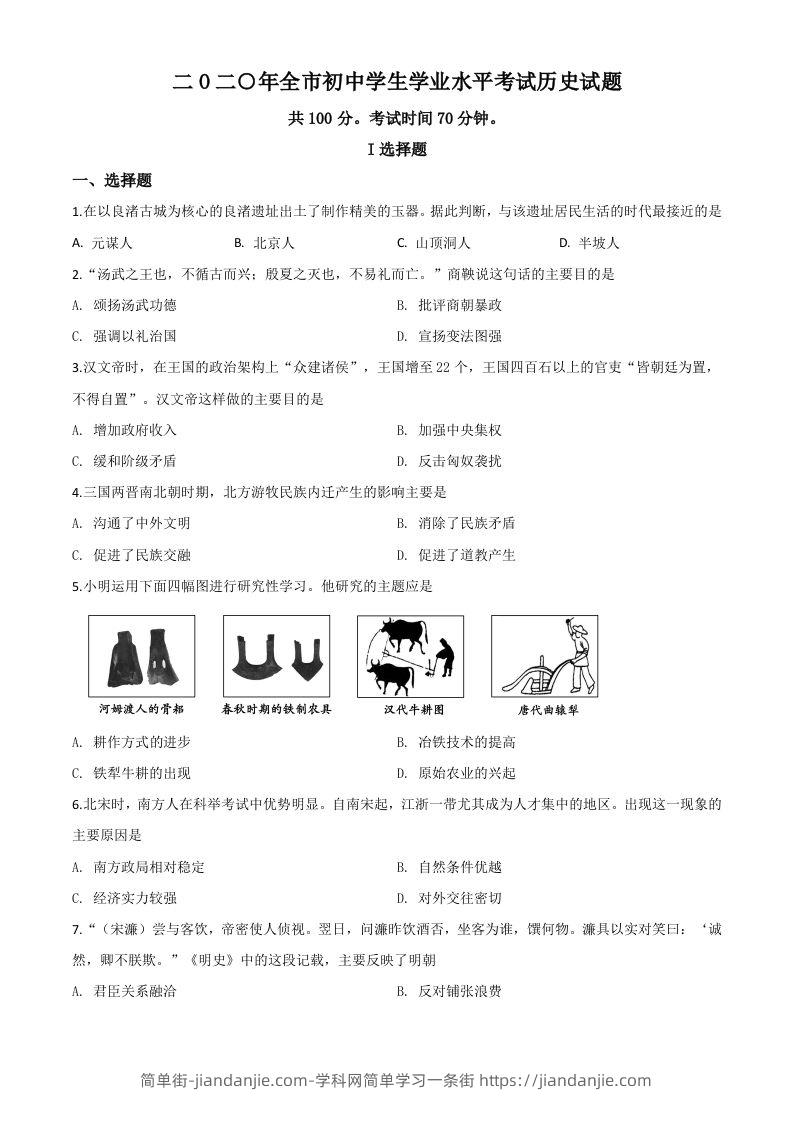山东省聊城市2020年中考历史试题（空白卷）-简单街-jiandanjie.com