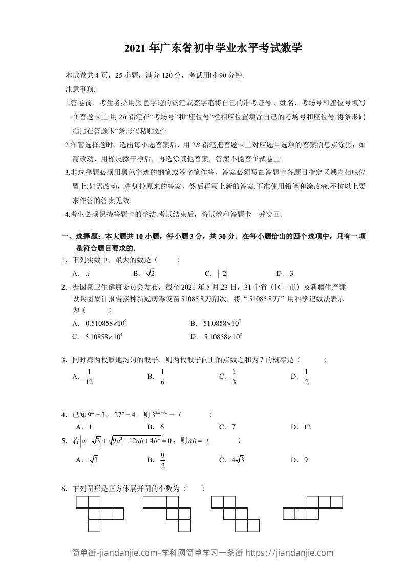 2021年广东省初中学业水平考试数学真题-简单街-jiandanjie.com