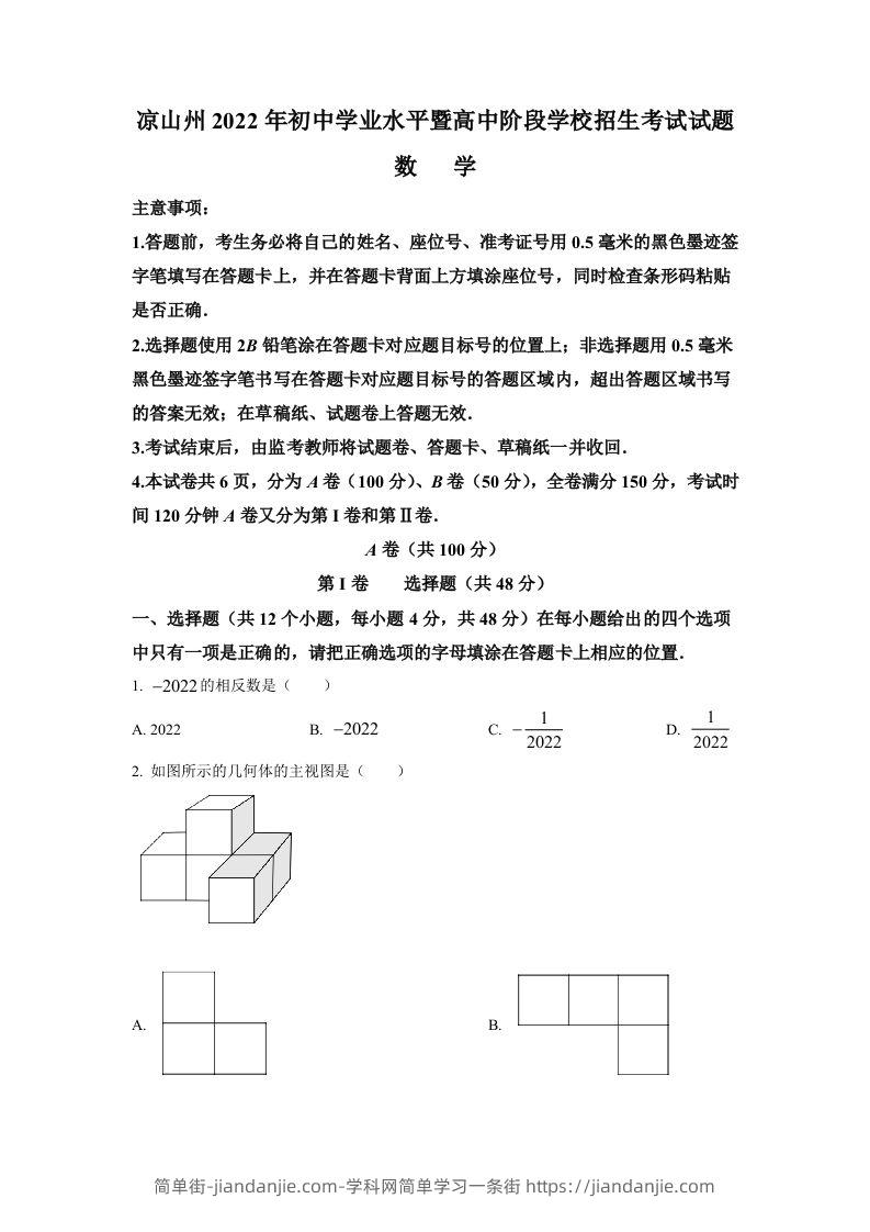 2022年四川省凉山州中考数学真题（空白卷）-简单街-jiandanjie.com