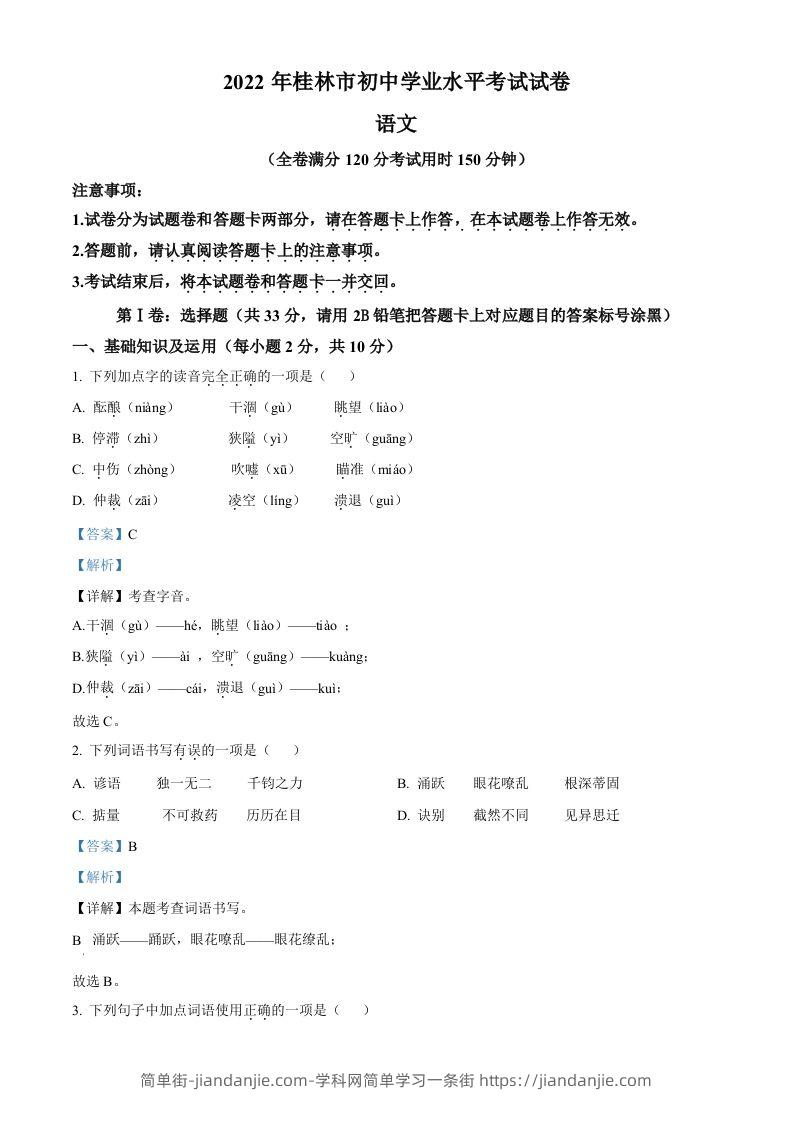 2022年广西桂林市中考语文真题（含答案）-简单街-jiandanjie.com