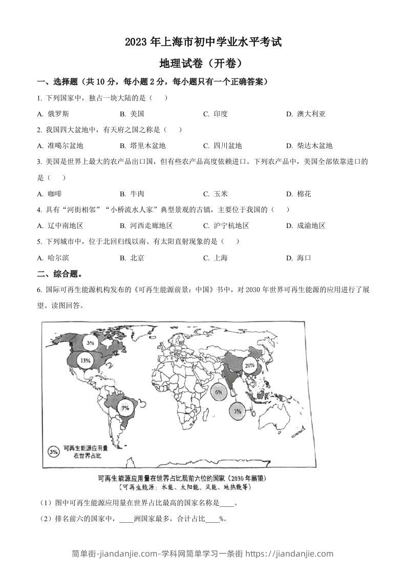 2023年上海市中考地理真题（空白卷）-简单街-jiandanjie.com
