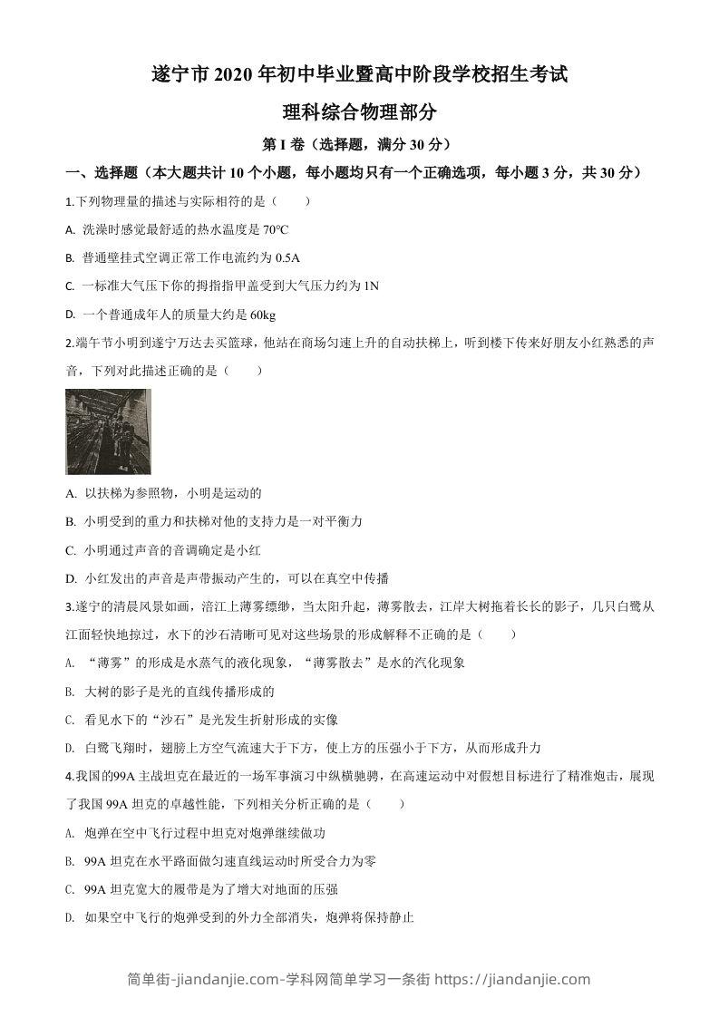 2020年四川省遂宁市中考物理试题（初中毕业暨高中阶段学校招生考试）（空白卷）-简单街-jiandanjie.com
