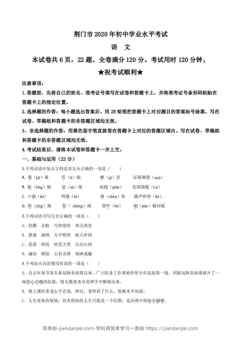 湖北省荆门市2020年中考语文试题（空白卷）-简单街-jiandanjie.com