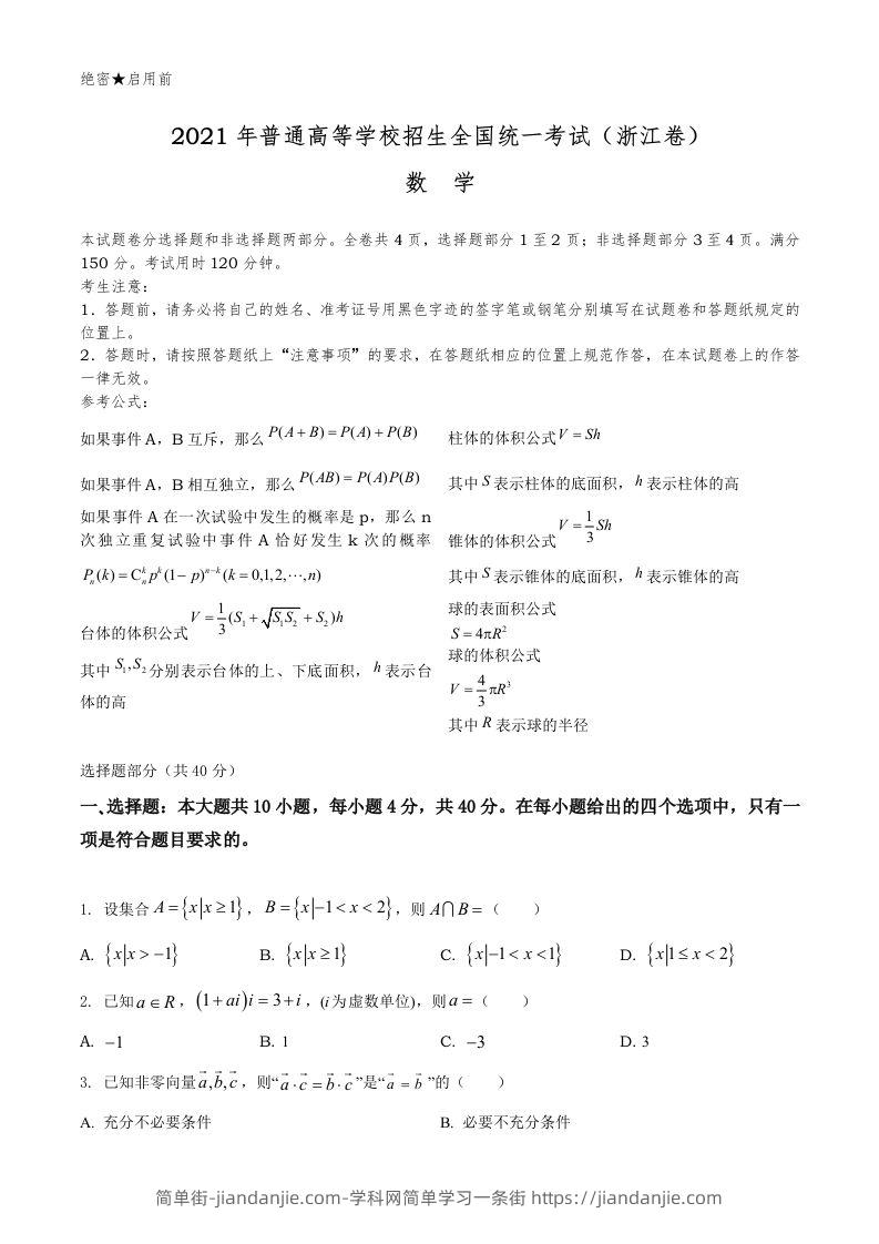 2021年高考数学试卷（浙江）（空白卷）-简单街-jiandanjie.com