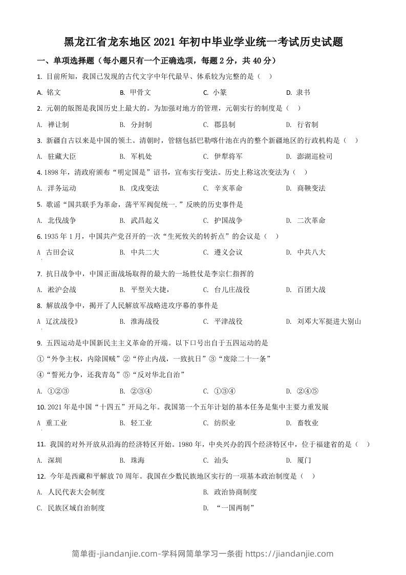 黑龙江省龙东地区2021年中考历史试题（空白卷）-简单街-jiandanjie.com