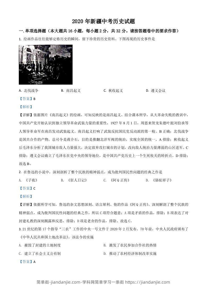 2020年新疆自治区、生产建设兵团中考历史试题（含答案）-简单街-jiandanjie.com