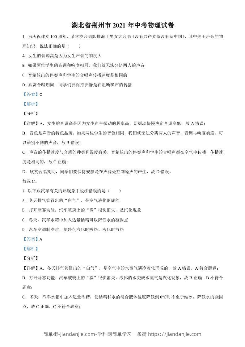 湖北省荆州市2021年中考物理试题（含答案）-简单街-jiandanjie.com