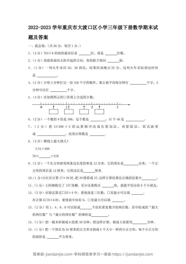 2022-2023学年重庆市大渡口区小学三年级下册数学期末试题及答案(Word版)-简单街-jiandanjie.com