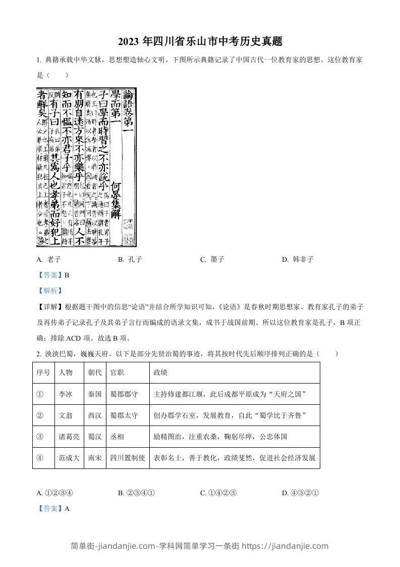 2023年四川省乐山市中考历史真题（含答案）-简单街-jiandanjie.com