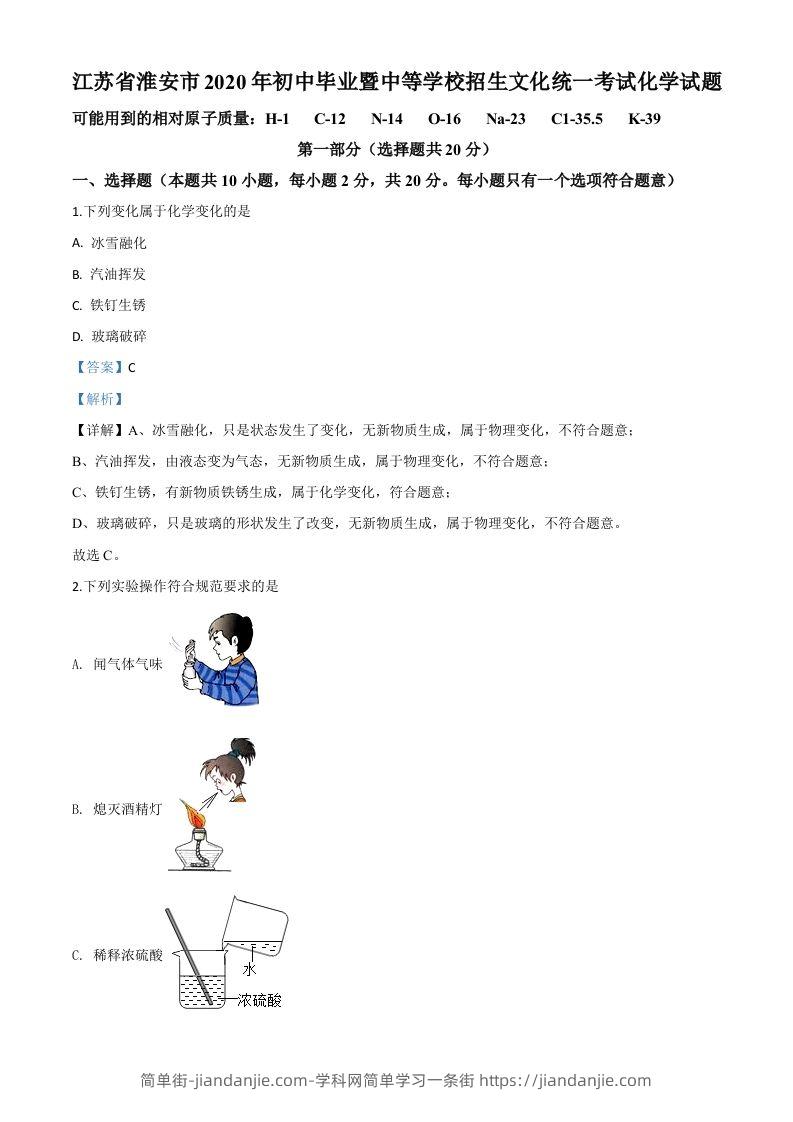 江苏省淮安市2020年中考化学试题（含答案）-简单街-jiandanjie.com