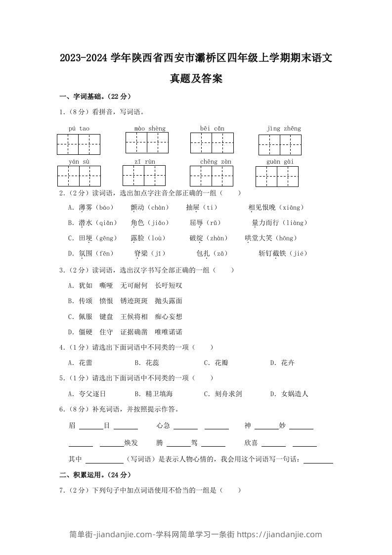 2023-2024学年陕西省西安市灞桥区四年级上学期期末语文真题及答案(Word版)-简单街-jiandanjie.com
