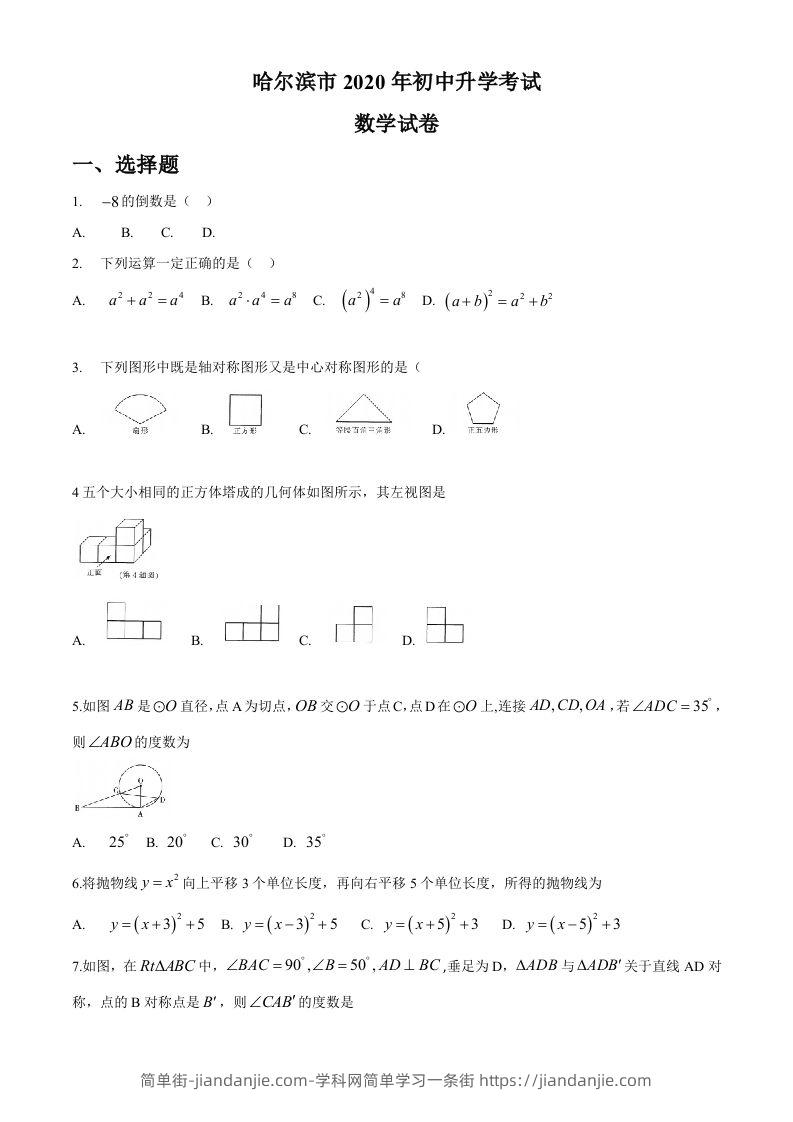 黑龙江省哈尔滨市2020年中考数学试题（word版，无答案）-简单街-jiandanjie.com
