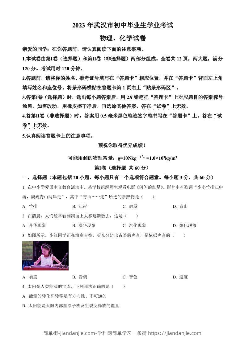 2023年湖北省武汉市中考物理试题（空白卷）-简单街-jiandanjie.com