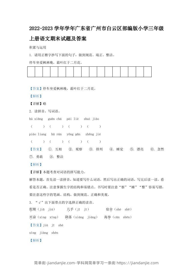 2022-2023学年学年广东省广州市白云区部编版小学三年级上册语文期末试题及答案(Word版)-简单街-jiandanjie.com