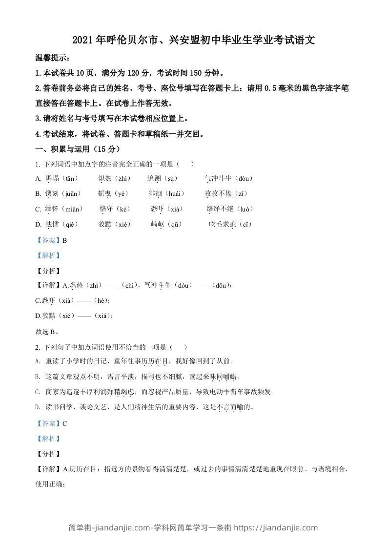 内蒙古呼伦贝尔市、兴安盟2021年中考语文试题（含答案）-简单街-jiandanjie.com